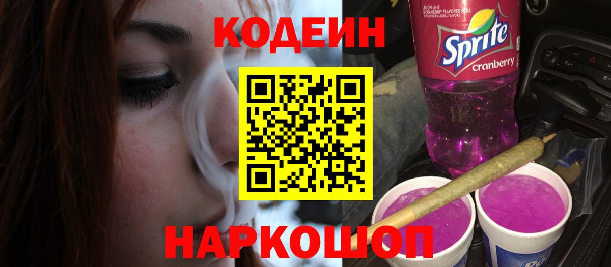 Codein Purple Drank  Вход с VPN  Аксай  Кодеин напиток Lean (лин) 